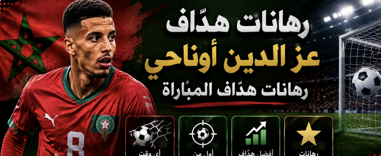 رهانات هدّاف المباراة: عز الدين أوناحي – فرنسا ضد المغرب – كأس العالم
