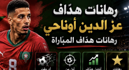 رهانات هدّاف المباراة: عز الدين أوناحي – فرنسا ضد المغرب – كأس العالم