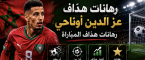 رهانات هدّاف المباراة: عز الدين أوناحي – فرنسا ضد المغرب – كأس العالم